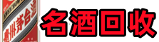 河池客聚名酒回收店